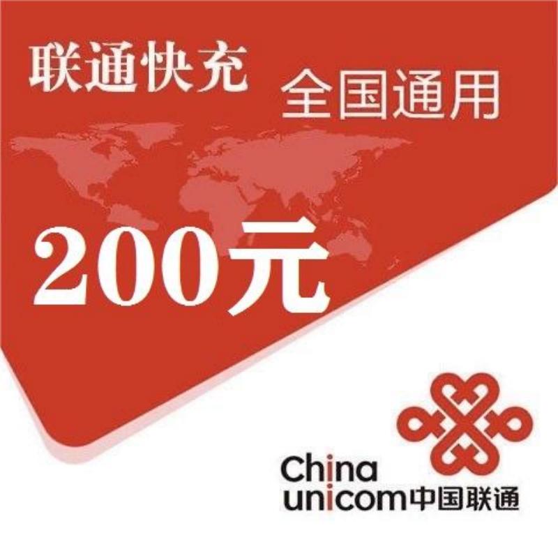 2,中国联通200元,不支持 多平台/多店铺,自己同时充值损失自负,联通200元24小时自动充值超时未收到请联系在线客服