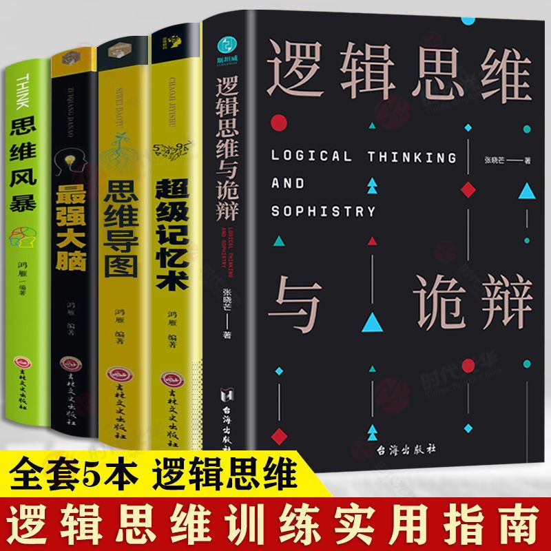 正版 逻辑思维与诡辩 有效沟通技能哲学逻辑学南开大学人气思维 逻辑思维与诡辩