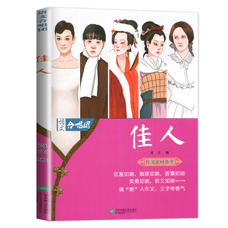 [正版] 作文合唱团 佳人畅读版备考2022高中作文素材高考阅读议论满分分类创新作文素材作文鲜素材高考作文资料奥黛丽赫本