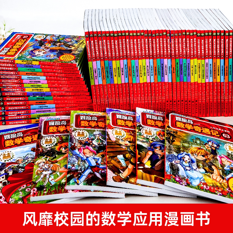 [全30册]冒险岛数学奇遇记31-60 [正版]冒险岛数学奇遇记全套任选1-65全集轻松趣味数学漫画故事6-12岁儿童绘