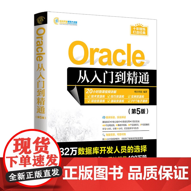 Oracle从入门到精通 第5版 oracle软件开发零基础入门教程书 数据库系统基础原理及应用书籍 oracle SQ高清大图