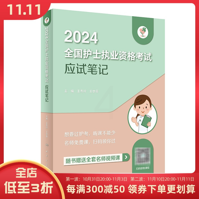 [正版] 领你过 2024全国护士执业资格考试 应试笔记 人民卫生出版社 9787117353366