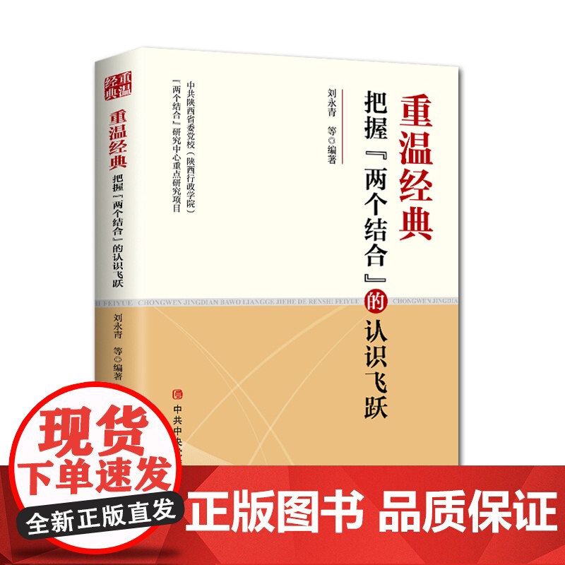 [2024 新书]温经典 把握“两个结合”的认识飞跃 刘永青 等 党校出版社9787503577482高清大图
