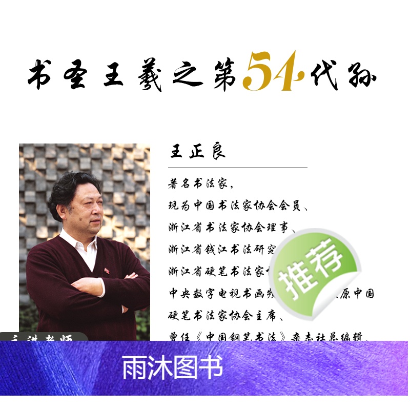 [正版]行书字帖硬笔书法练字书家王正良书圣王羲之第54代孙传人解密硬笔行书教程视频讲解飘逸男生钢笔硬笔书法作品欣赏书法高清大图