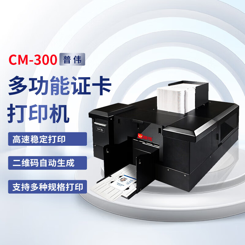 普伟CM-300 多尺寸证卡打印机 高精度光缆标牌打印机员工卡会员卡pvc卡片 套餐