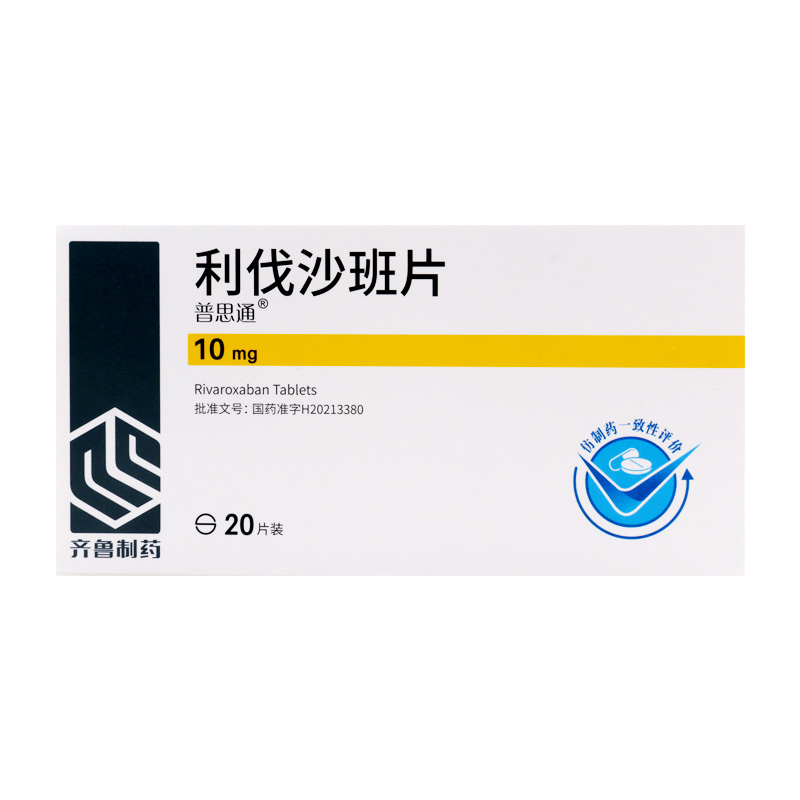 普思通 利伐沙班片 10mg*20片/盒高清大图