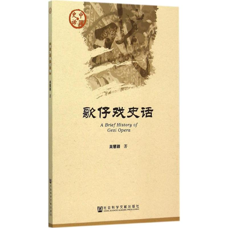 【M】歌仔戏史话-9787509777121