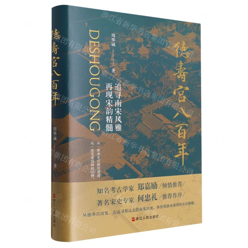 [N]德寿宫八百年(追寻南宋风雅再现宋韵精髓)(精)-9787213107412