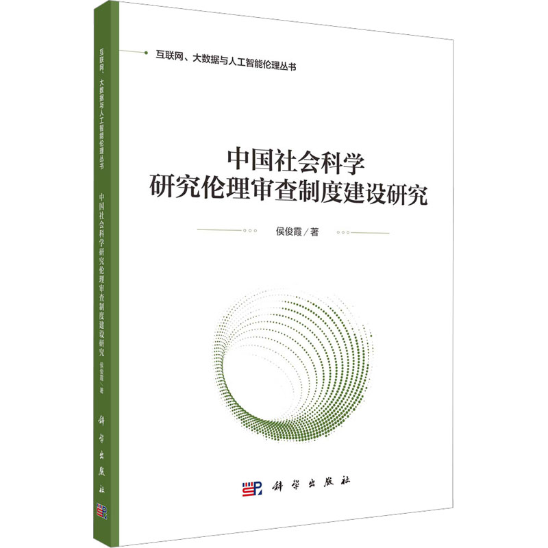 醉染图书中国社会科学研究伦理审查制度建设研究9787030740861高清大图