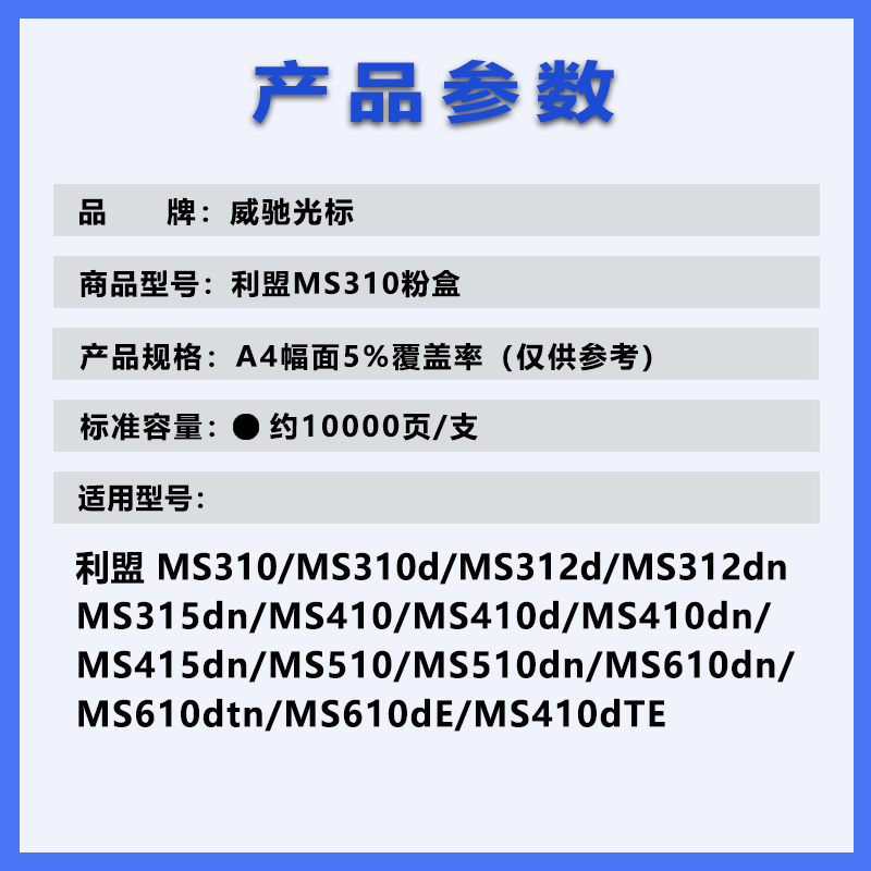 威驰光标 利盟MS310粉盒 适用利盟MS310/310D/310DN/312D/312DN等机型 黑 10000页/支高清大图