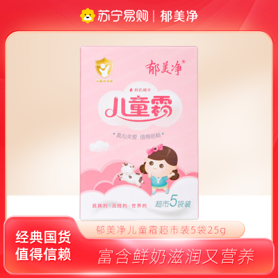 郁美净儿童鲜奶霜超市款25g*5袋装宝宝霜 补水保湿宝宝润肤面霜