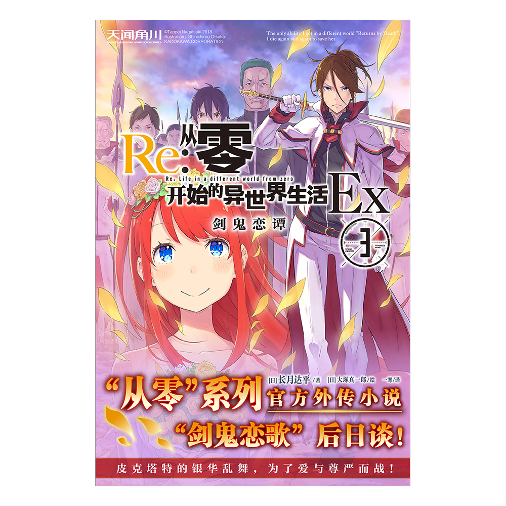 [正版]赠彩绘自封袋re从零开始的异世界生活外传小说Ex3剑鬼恋谭 长月达平著 动漫画书日本轻小说文学插画集画册高清大图