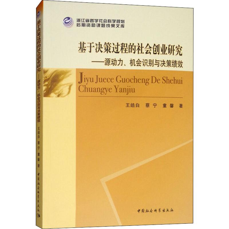 [M]基于决策过程的社会创业研究——源动力、机会识别与决策绩效-9787516191903