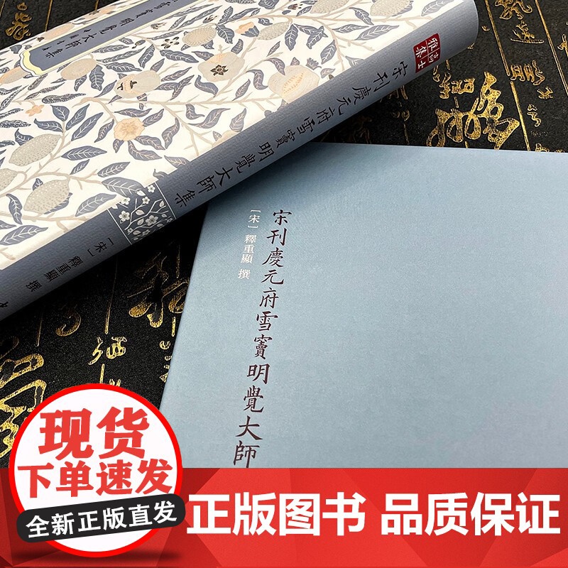 高士雅集系列 宋刊陶靖節先生詩注 宋刊慶元府雪竇明覺大師集 元刊东坡乐府 元刊稼轩长短句 国家图书馆藏底本 中国书店高清大图