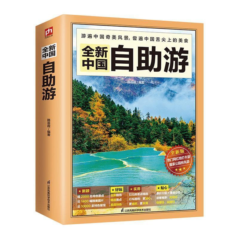 [正版]中国自助游者_路芸霞责_洪勇普通大众旅游指南中国旅游地图书籍高清大图