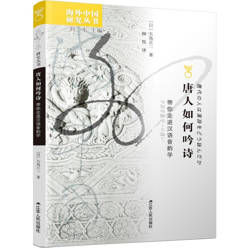 醉染图书唐人如何吟诗:带你走进汉语音韵学9787214246394高清大图