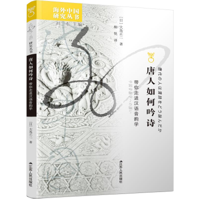 醉染图书唐人如何吟诗:带你走进汉语音韵学9787214246394