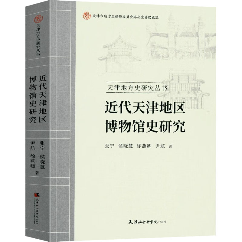 醉染图书近代天津地区博物馆史研究9787556307951