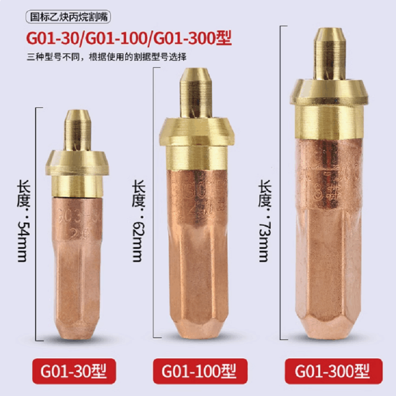 国盛(GUOSHENG) 乙炔割嘴G01-300-3#图片