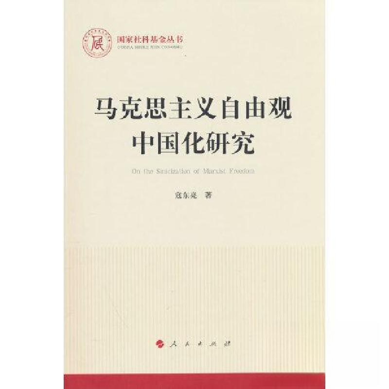 正版新书]马克思主义自由观中国化研究寇东亮 著9787010251134高清大图