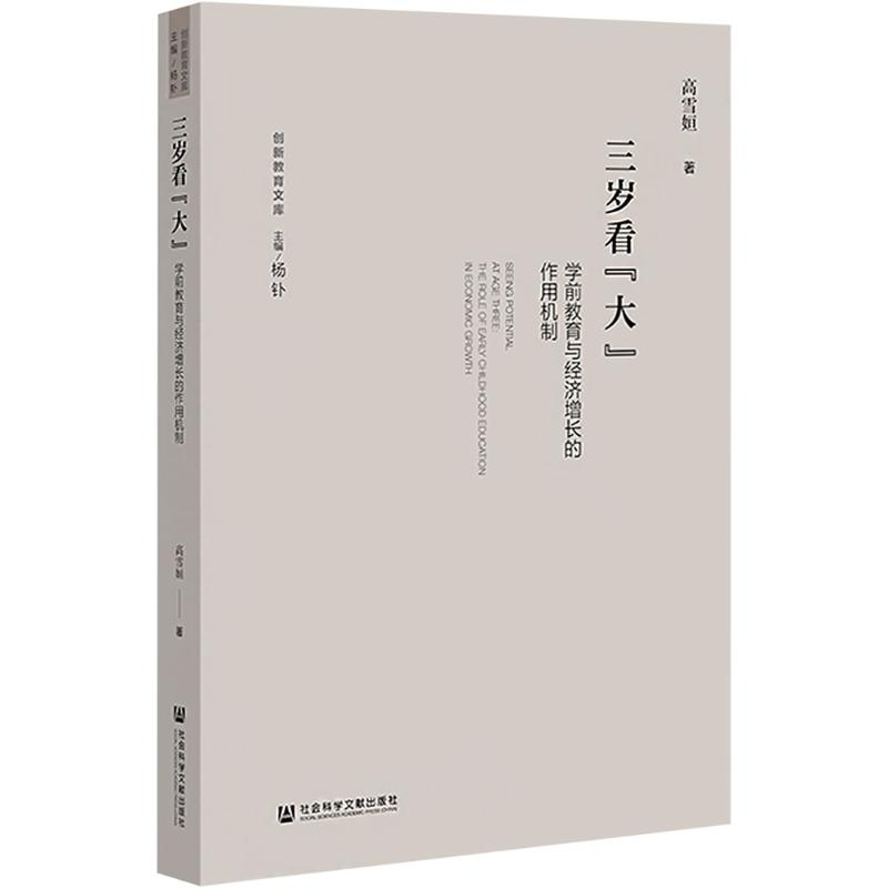 [N]三岁看“大” 学前教育与经济增长的作用机制-9787522839141高清大图