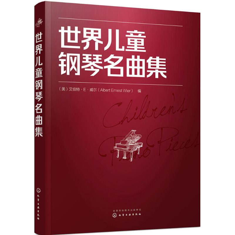 醉染图书世界儿童钢琴名曲集978712102高清大图
