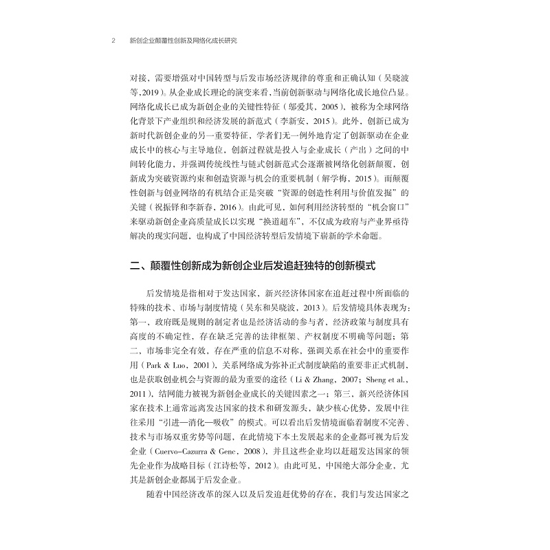 醉染图书新创企业颠覆创新及网络化成长研究9787308149高清大图
