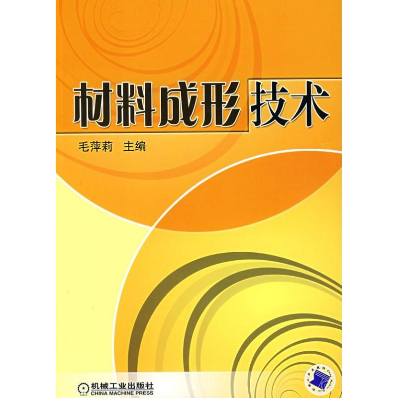 醉染图书材料成形技术9787111211686高清大图