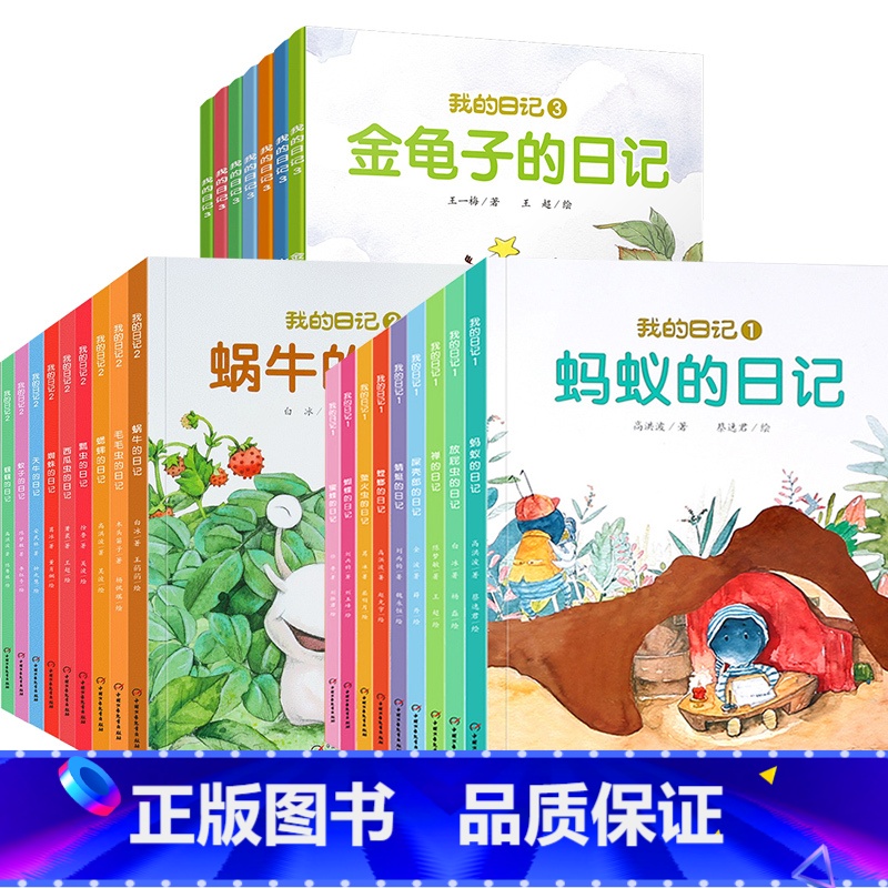 我的日记系列第一二三辑【全25册】 【正版】我的日记系列第一二三辑全套25册 儿童绘本动物昆虫日记儿童读物图书3一6-8