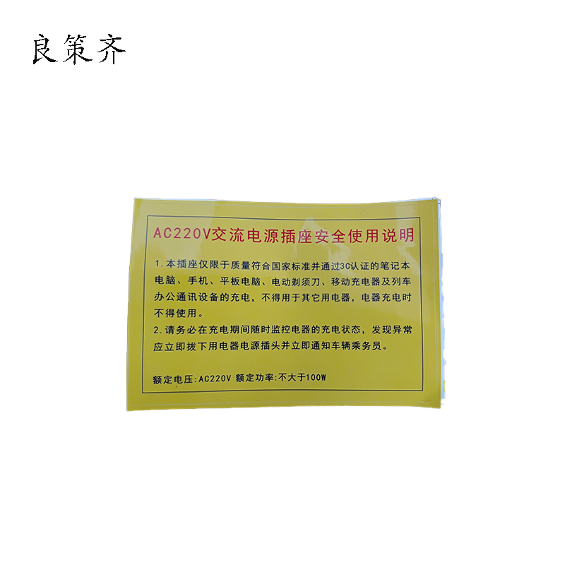 良策齐标识插座安全使用说明79*120mm张高清大图