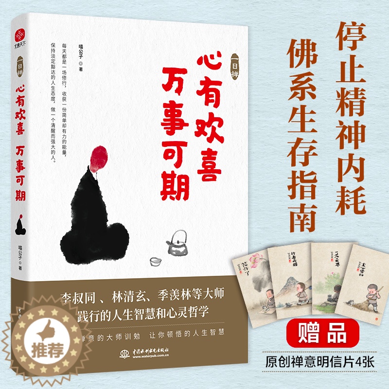 【醉染正版】一日禅 心有欢喜万事可期 喵公子 李叔同弘一法师等践行的人生的智慧人生哲学宗教哲学知识读物自我实现励志书籍畅