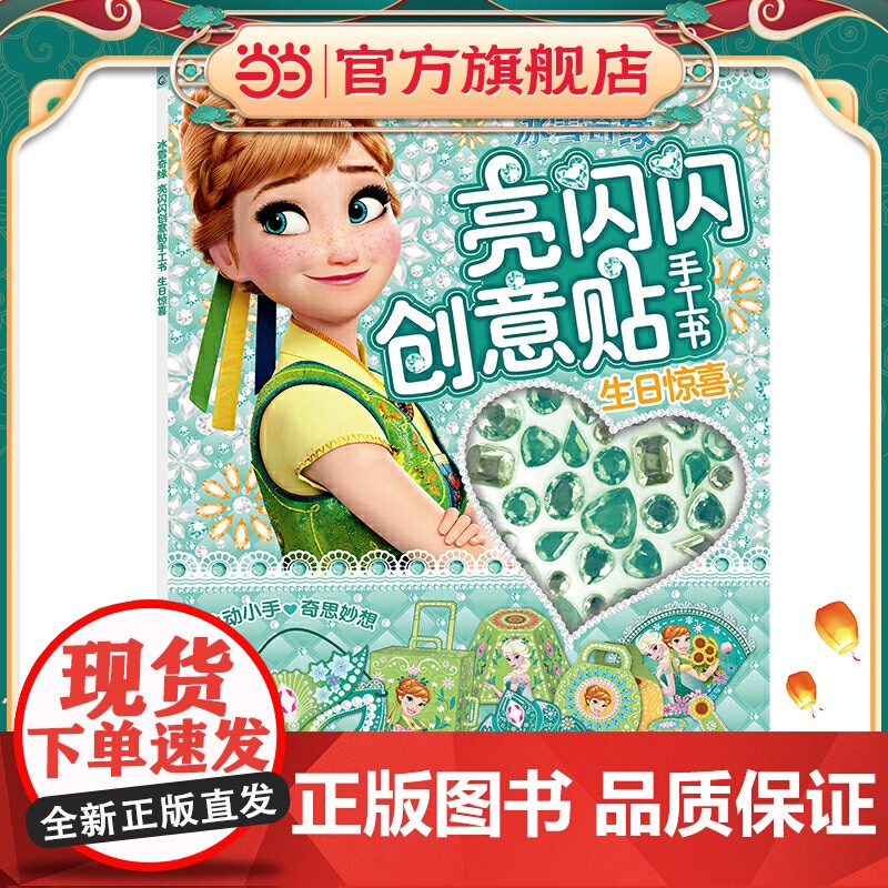 冰雪奇缘 亮闪闪创意贴手工书 生日惊喜高清大图