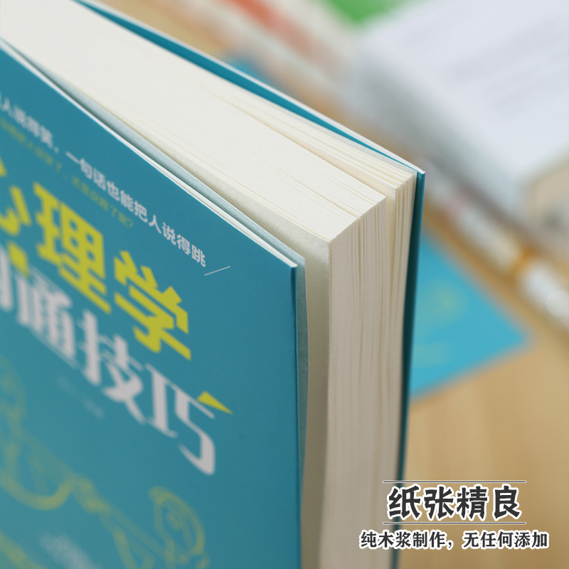 [正版]心理学与沟通技巧 提高情商口才训练营销销售技巧书 为人处事读心术心理学基础入门书 人际交往说话的艺术书籍高清大图