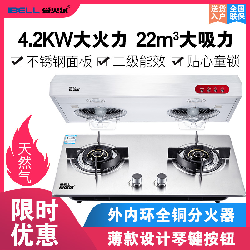 爱贝尔(IBELL)烟灶套装 油烟机燃气灶套餐 脱排顶吸式吸油烟机脱排老式双抽嵌入式不锈钢面板煤气灶台式家用炉具 天然气