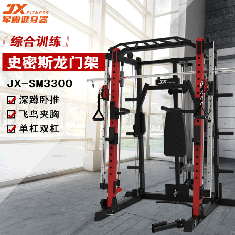 军霞JX-SM3300商用史密斯机龙门架多功能健身房专用深蹲杠铃卧推架2200*1730*2200mm
