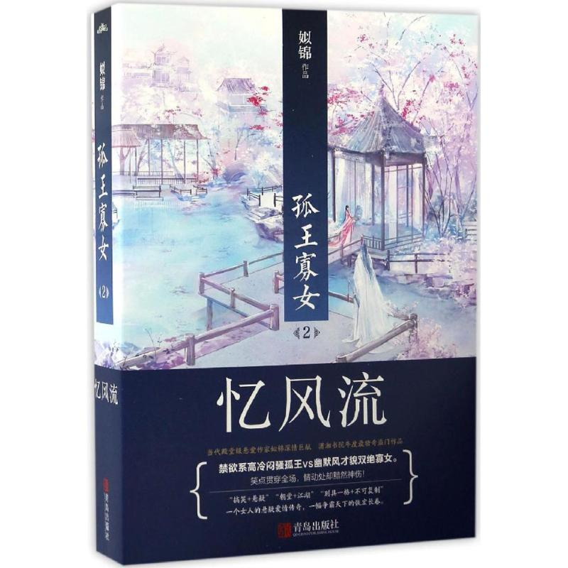 【M】孤王寡女-9787555235033