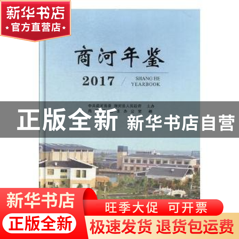 正版 商河年鉴:2017 商河县史志办公室编 中国文史出版社 9787503