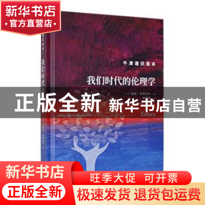 正版 我们时代的伦理学 (英)西蒙·布莱克本著 译林出版社 9787544