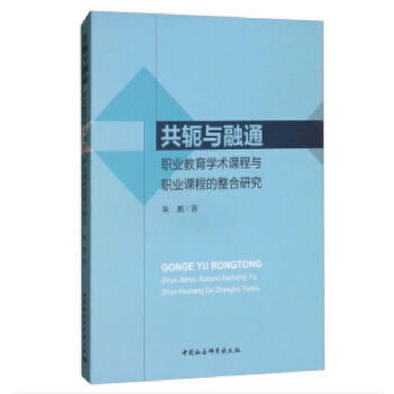 正版新书】共轭与融通:职业教育学术课程与职业课程的整合研究陈