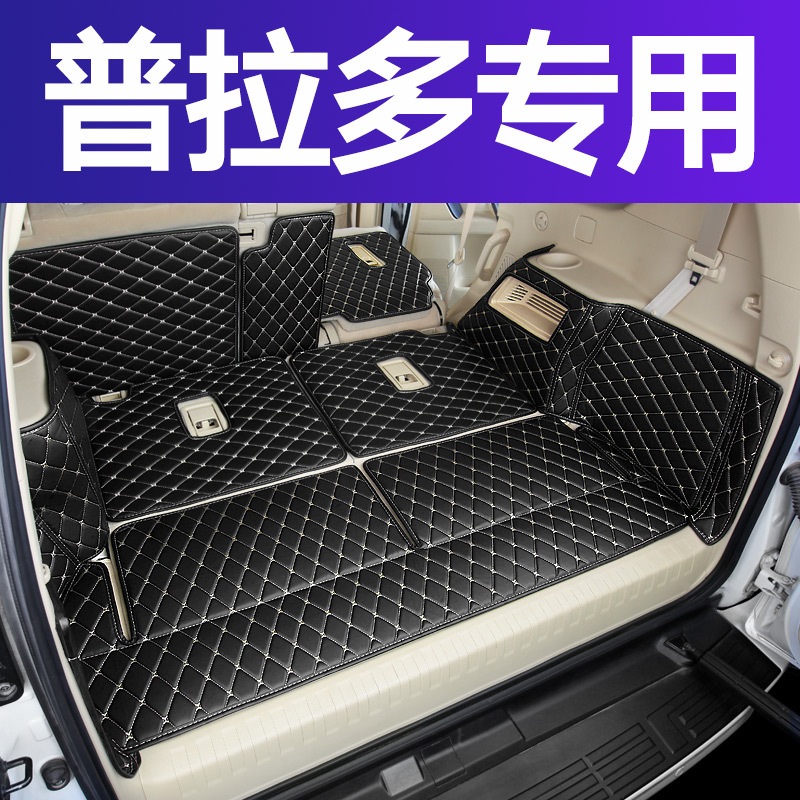 普拉多后备箱垫 丰田7座霸道2700全包围后备箱垫专用内饰改装