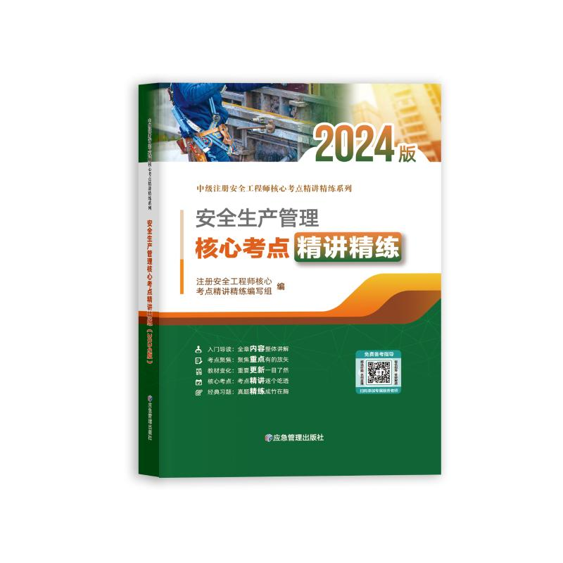【N】安全生产管理核心考点精讲精练 2024版-9787523705698
