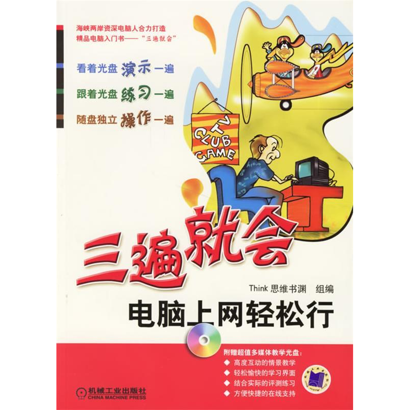 正版新书】三遍就会:电脑上网轻松行(附光盘)Think思维书渊 组编9