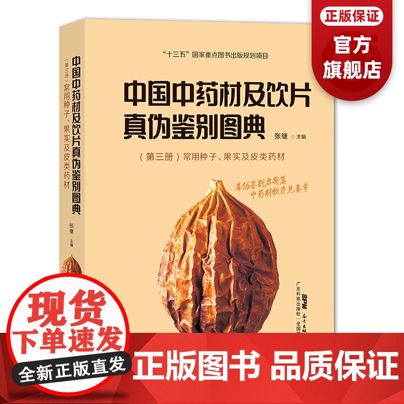 中国中药材及饮片真伪鉴别图典 第三册(常用种子、果实及皮类药材)高清彩色图谱 中药书籍大全图谱 中药学中国药典书