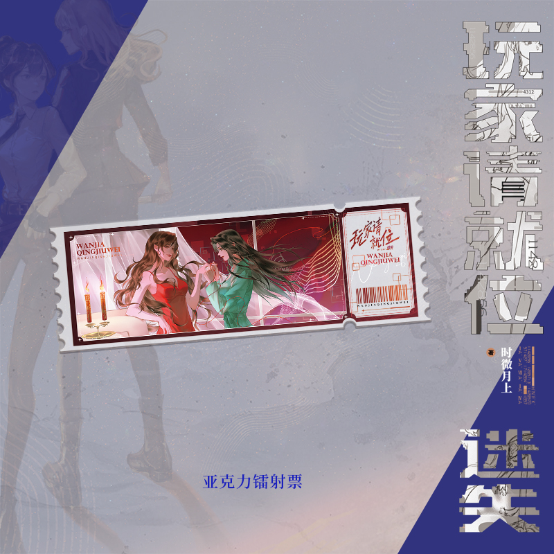 [正版]随机版本 玩家请就位·迷失 时微月上 无限流 惊悚 悬疑 推理 幻想未来 实体书 风炫高清大图