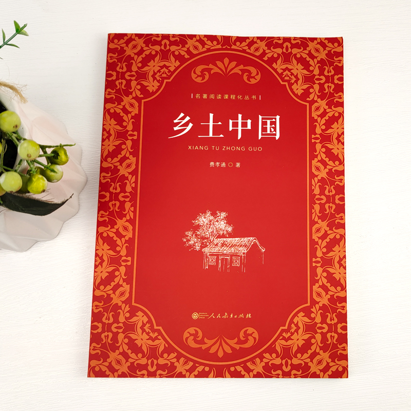 [正版]乡土中国 高中必读人教版 费孝通著 原版原著无删减高中版文学社科经典名著高一课外书阅读书籍人民教育出版社高清大图