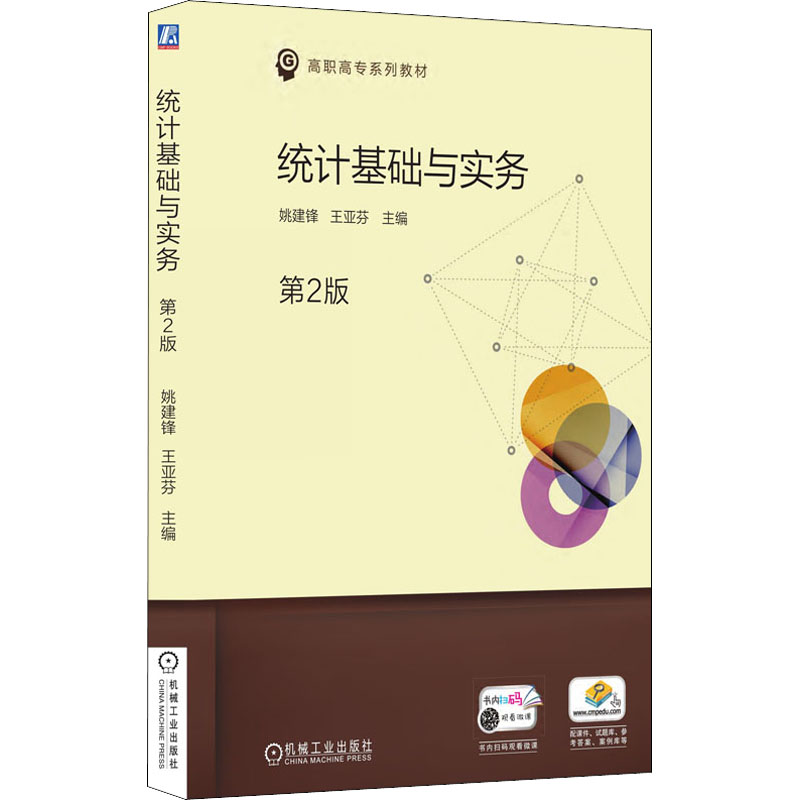 正版新书]统计基础与实务 第2版姚建锋9787111606413高清大图