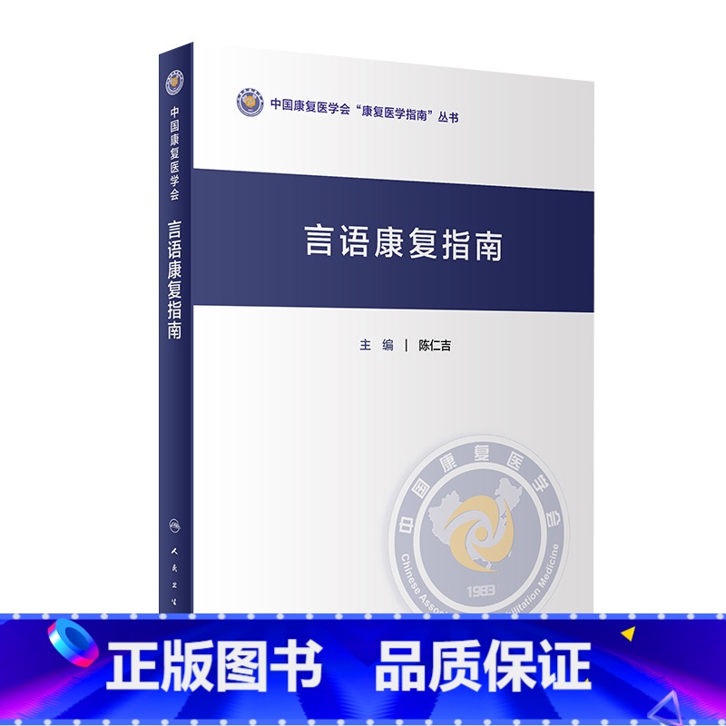 【正版】言语康复指南 2023年10月参考书 9787117350662