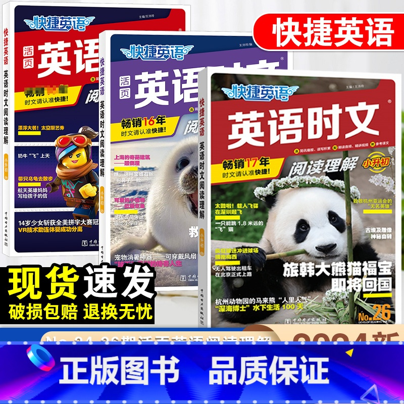 [八年级]英语时文阅读理解-25期 小学升初中 [正版]2024快捷英语时文阅读小升初NO.25+26期六七八九年级英语