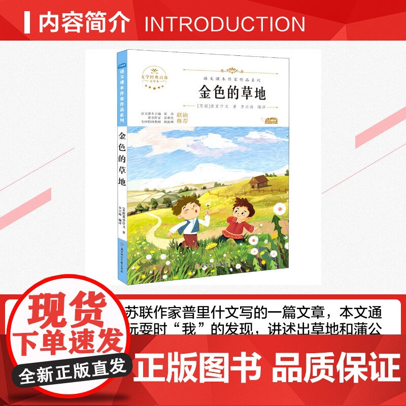 金色的草地 三年级上册人教版教材同步阅读语文课本作家作品系列老师正版经典书目寒暑假儿童文学作品读物小学生故事书高清大图