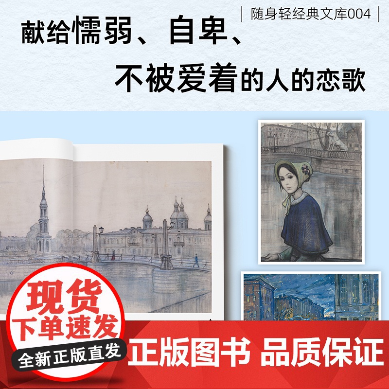 白夜 清新口袋本 陀思妥耶夫斯基著 陈琳译 絶版多年托翁经典译本再现 内含伊利亚·格拉祖诺夫13幅珍贵插画高清大图